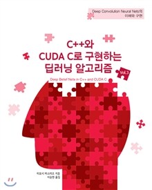 C++와 CUDA C로 구현하는 딥러닝 알고리즘 Vol.3