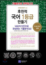 후천적 국어 1등급 만들기 1450개 빈칸으로 완성하는 기출분석(상) (2020년)
