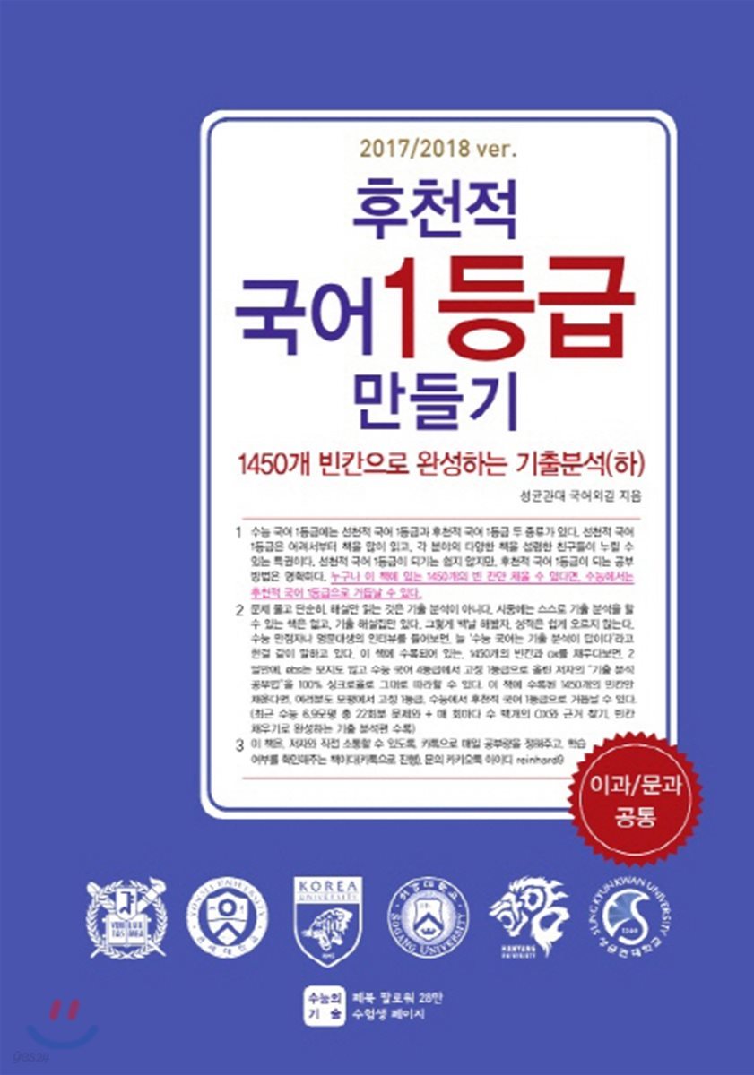 후천적 국어 1등급 만들기 1450개 빈칸으로 완성하는 기출분석(하) (2017년)