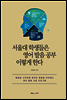 서울대 학생들은 영어 발음 공부 이렇게 한다