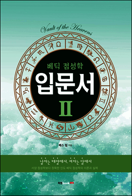베딕 점성학 입문서 2