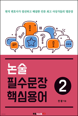 논술 필수문장 핵심용어  2