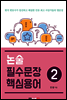 논술 필수문장 핵심용어  2