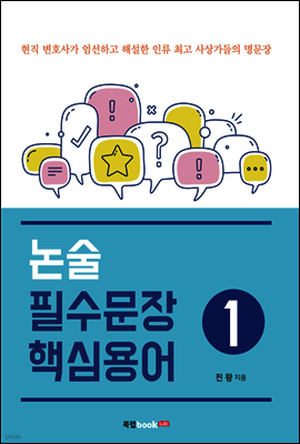 논술 필수문장 핵심용어  1