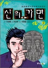 신의 가면 7