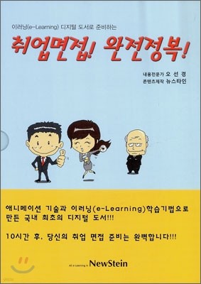 취업면접! 완전정복!