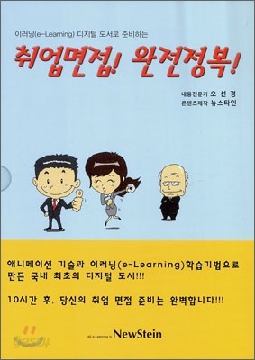 취업면접! 완전정복!