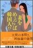 妻をめとらば韓國人!?