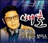 배호 - 불멸의 가수 수퍼골든 보이스