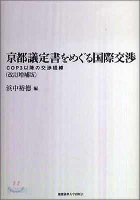 京都議定書をめぐる國際交涉