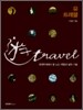 유트래블 遊travel