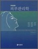 피부관리학