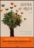 심리치유 책읽기