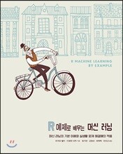 R 예제로 배우는 머신 러닝
