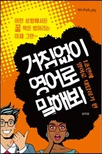 거침없이 영어로 말해봐