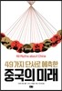 중국의 미래