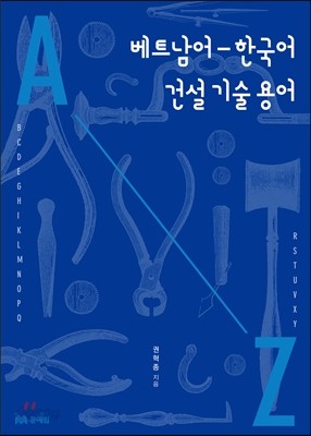 베트남어 한국어 건설 기술 용어