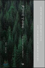 70일간의 마음공부