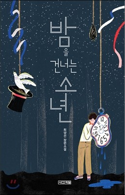 밤을 건너는 소년