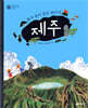 불과 물이 빚은 화산섬 제주