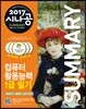 2017 시나공 SUMMARY 컴퓨터활용능력 1급 필기