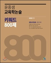 2018 윤중샘 교육학논술 키워드 800제