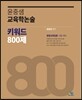 2018 윤중샘 교육학논술 키워드 800제