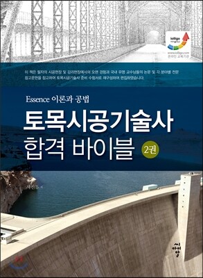 토목시공기술사 합격 바이블 2 Essene 이론과 공법