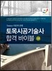 토목시공기술사 합격 바이블 2 Essene 이론과 공법