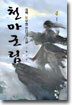 천마군림 4