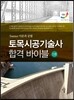 토목시공기술사 합격 바이블 1 Essene 이론과 공법