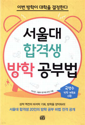 서울대 합격생 방학 공부법