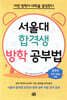 서울대 합격생 방학 공부법
