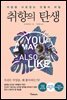 취향의 탄생