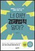 너 이런 경제법칙 알아? : 네이버에서 가장 많이 검색한 경제학 키워드 100
