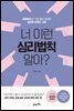 너 이런 심리법칙 알아? : 네이버에서 가장 많이 검색한 심리학 키워드 100