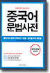 중국어 문법 사전