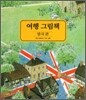 여행 그림책 3 : 영국편