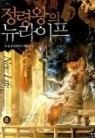 정령왕의 뉴라이프 1-8 (완결)