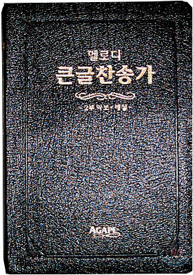 멜로디 큰글찬송가(중,가죽,무지퍼)(14*20)(검정색)