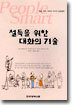 설득을 위한 대화의 기술
