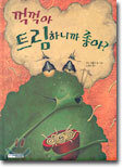 꺽꺽아 트림하니까 좋아?