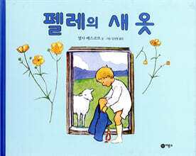 펠레의 새 옷