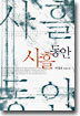 사흘 동안