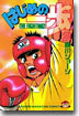 はじめの一步 THE FIGHTING 2