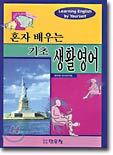혼자 배우는 기초 생활 영어