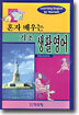 혼자 배우는 기초 생활 영어