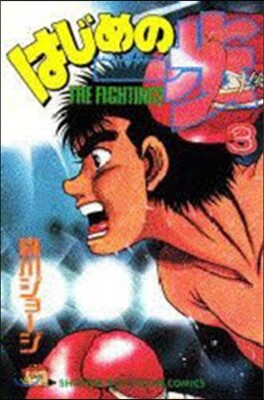 はじめの一步 THE FIGHTING 3