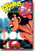 はじめの一步 THE FIGHTING 3
