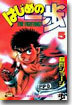 はじめの一步 THE FIGHTING 5
